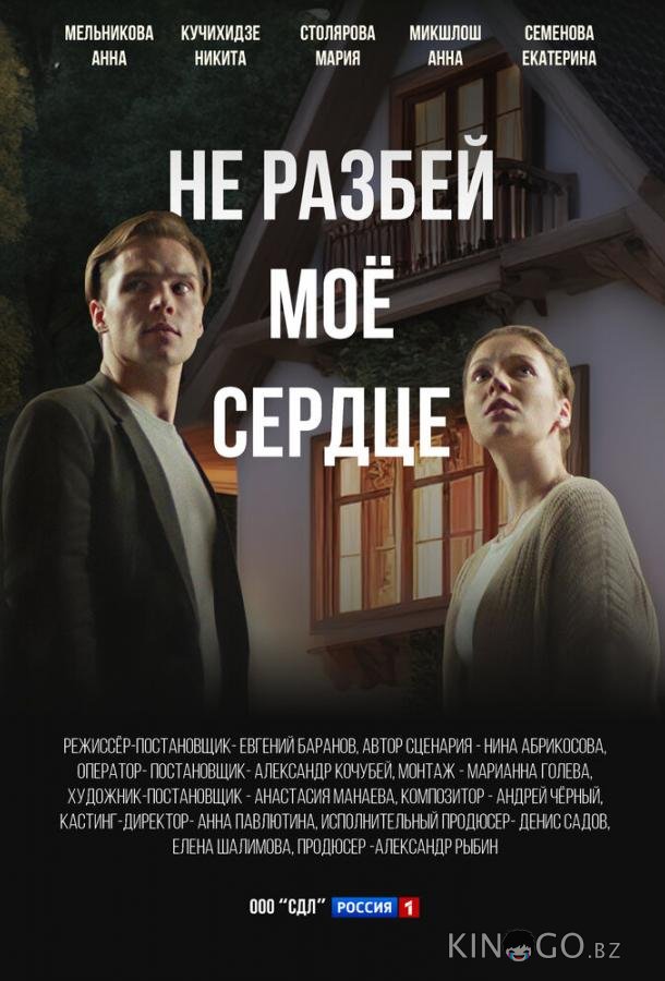 Не разбей мое сердце 1 4