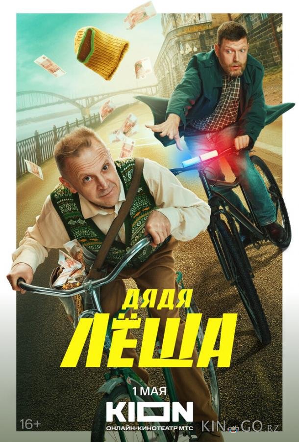 Дядя Леша 1 9