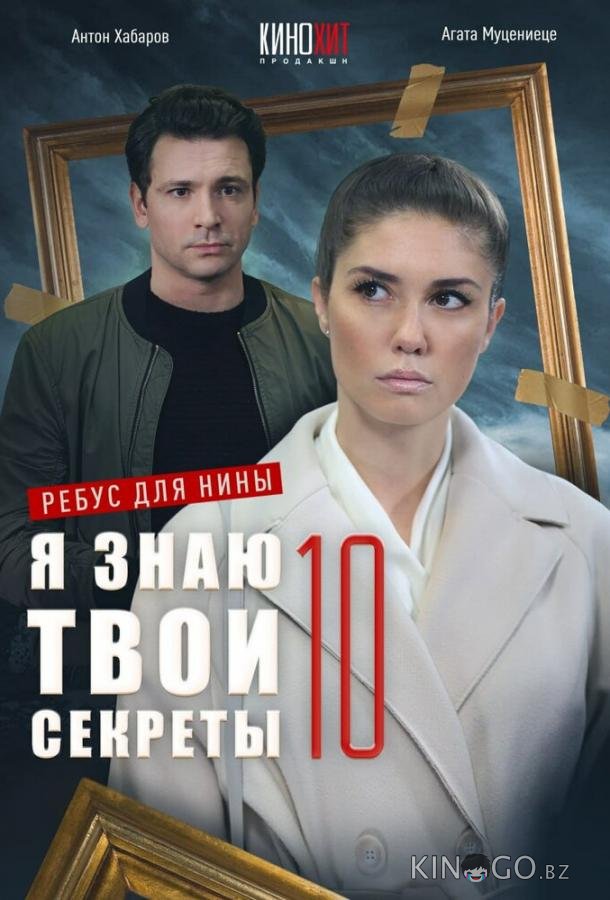 Я знаю твои секреты 10. Ребус для Нины 1 4