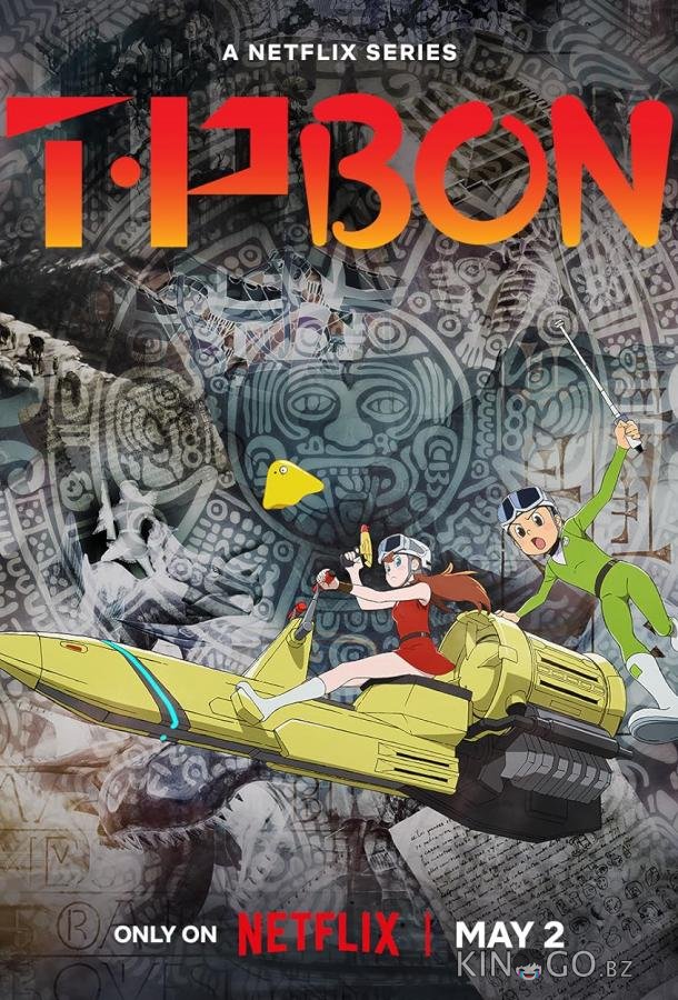 Патруль времени Бона 1 12