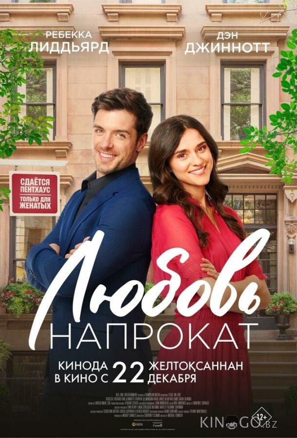 Любовь напрокат 
