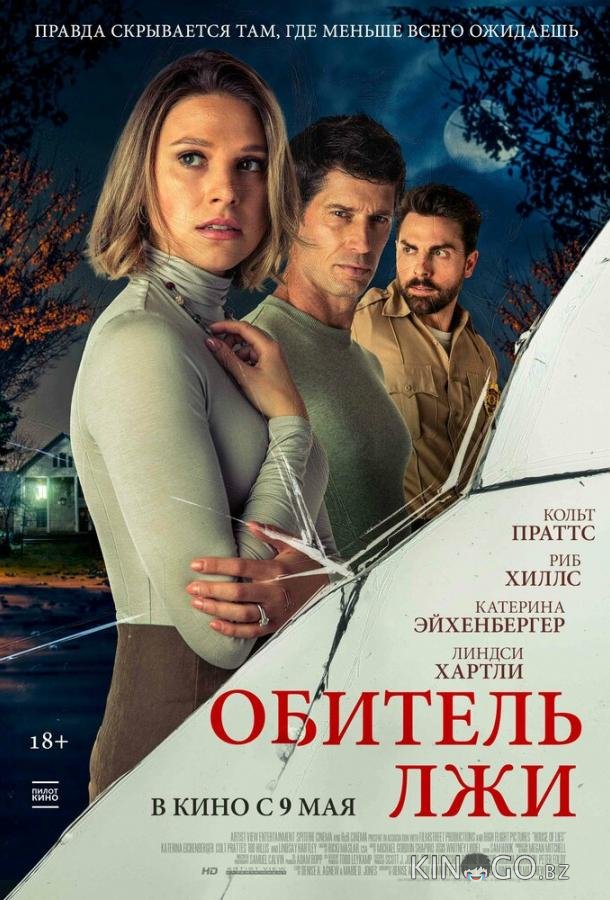 Обитель лжи 