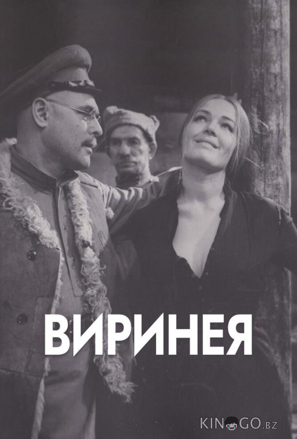 Виринея 