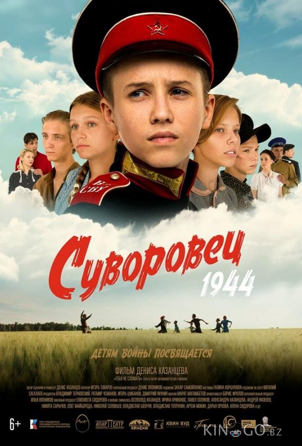 Суворовец 1944 