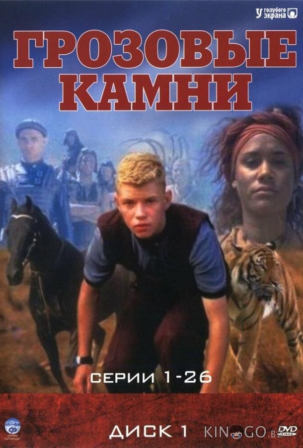Грозовые камни 3 13