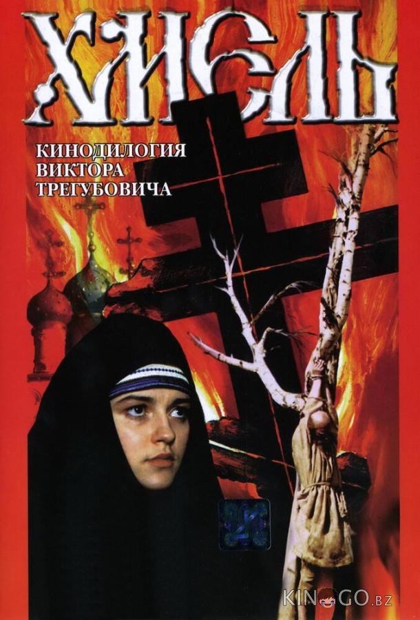 Хмель. Фильм второй: Исход 
