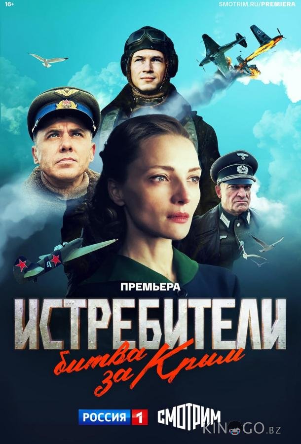 Истребители. Битва за Крым 1 6