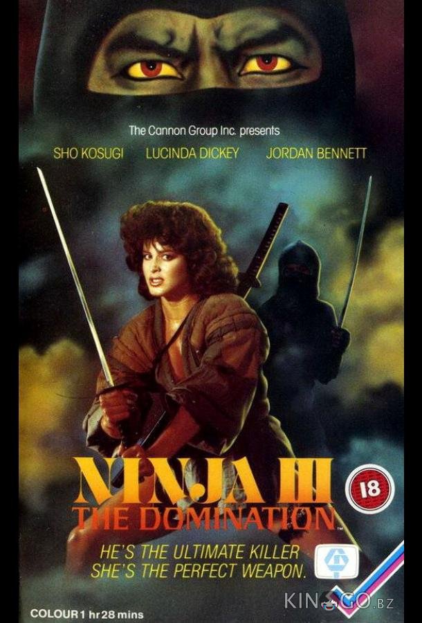 Ниндзя III: Господство 