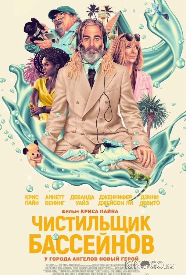 Чистильщик бассейнов 
