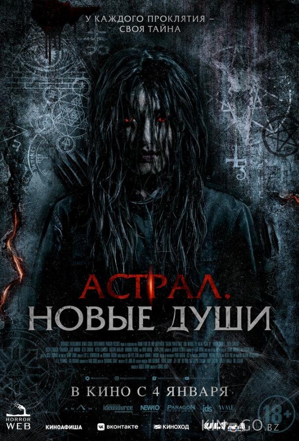 Астрал. Новые души 