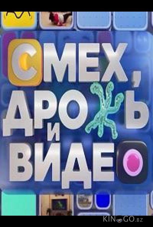 Смех, дрожь и видео 1 58