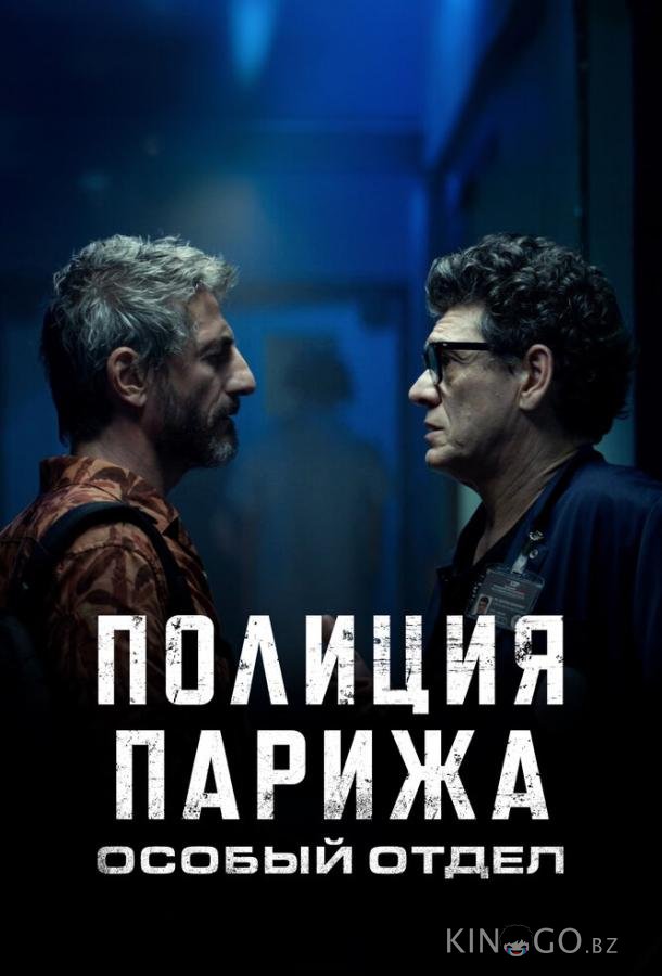Полиция Парижа. Особый отдел 1 6
