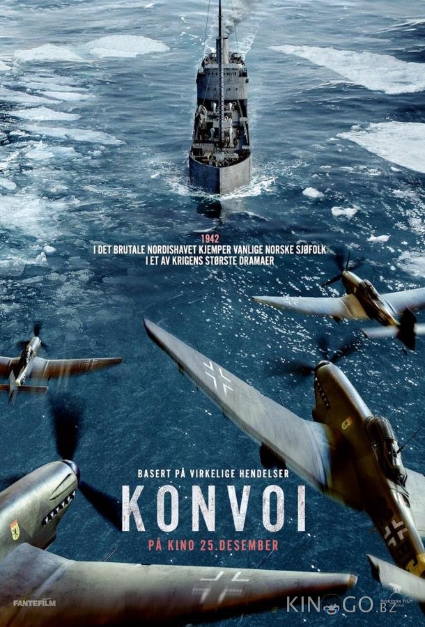 Конвой 