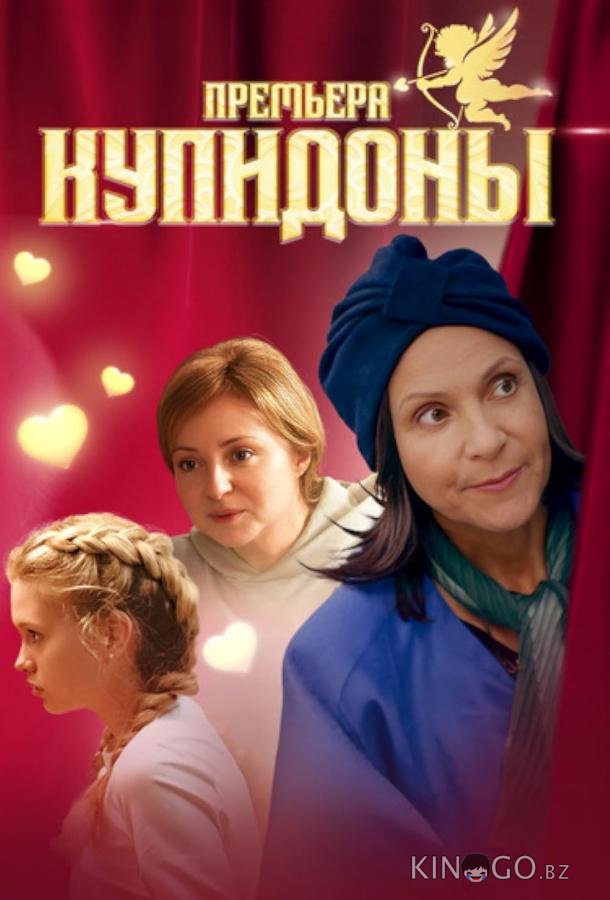 Купидоны 1 1