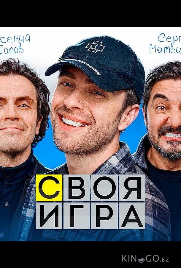Своя игра 1 1