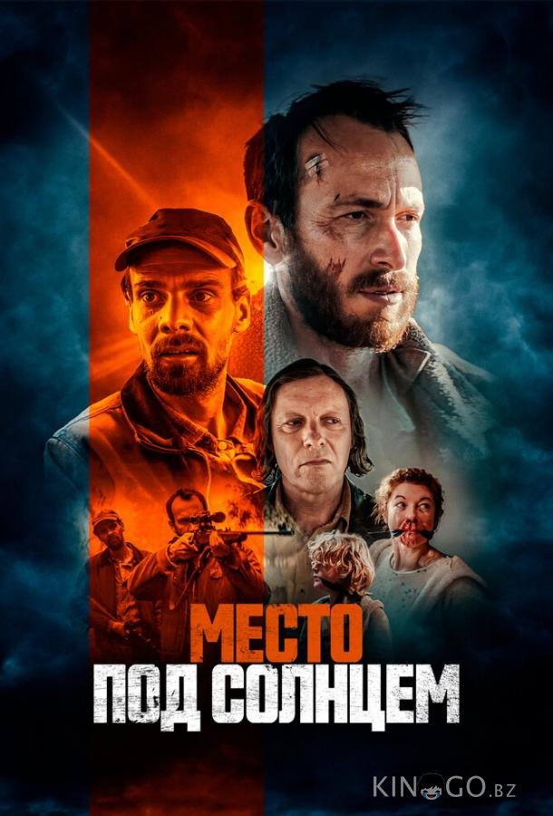 Место под солнцем 