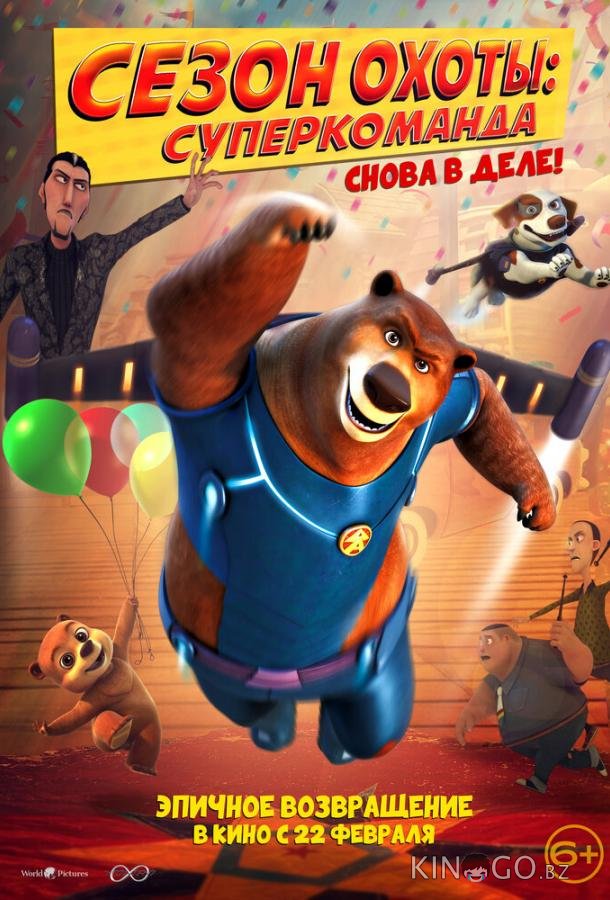 Сезон охоты: Суперкоманда 