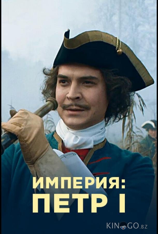 Империя 1 11