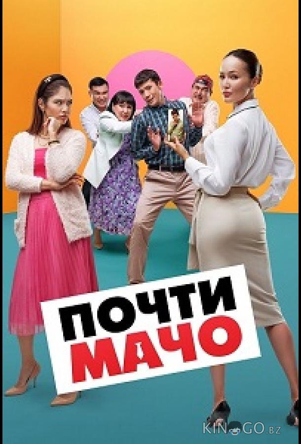 Почти мачо 