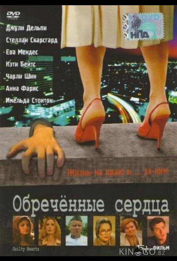 Обречённые сердца 
