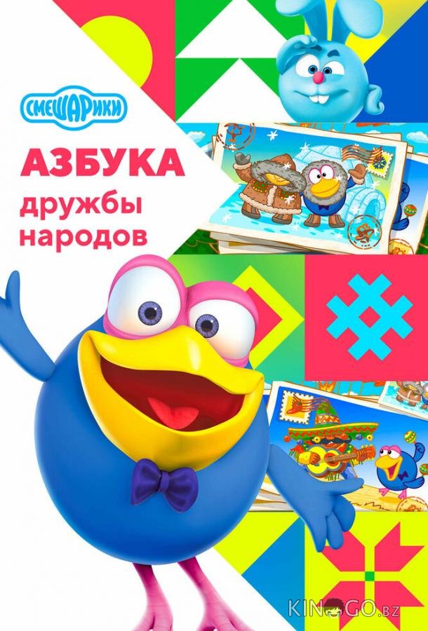 Смешарики: Азбука дружбы народов 2 10