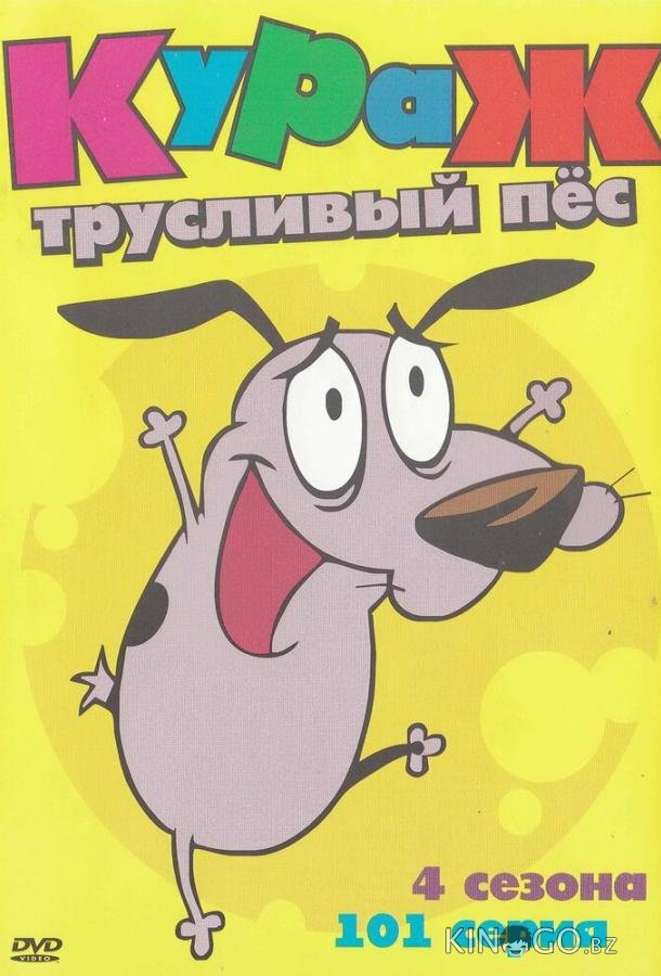 Кураж – трусливый пёс 1 52