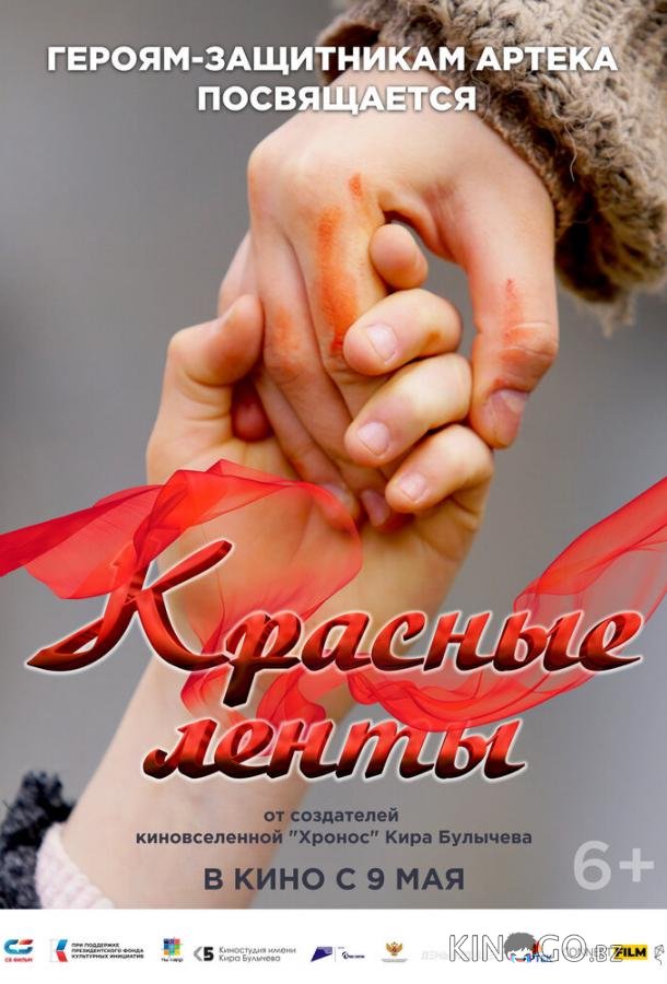 Красные ленты 