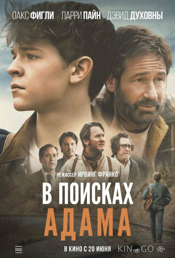 В поисках Адама 