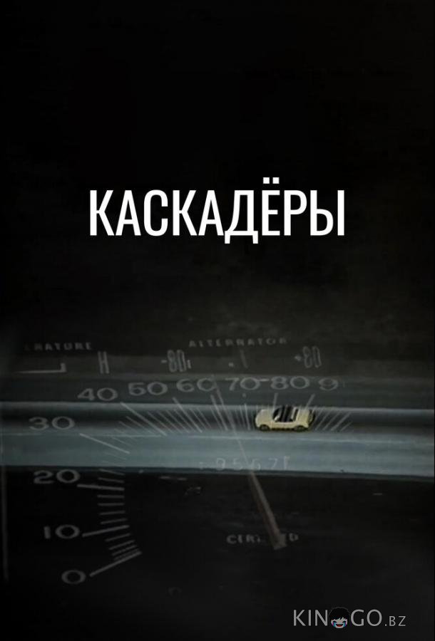 Каскадеры 