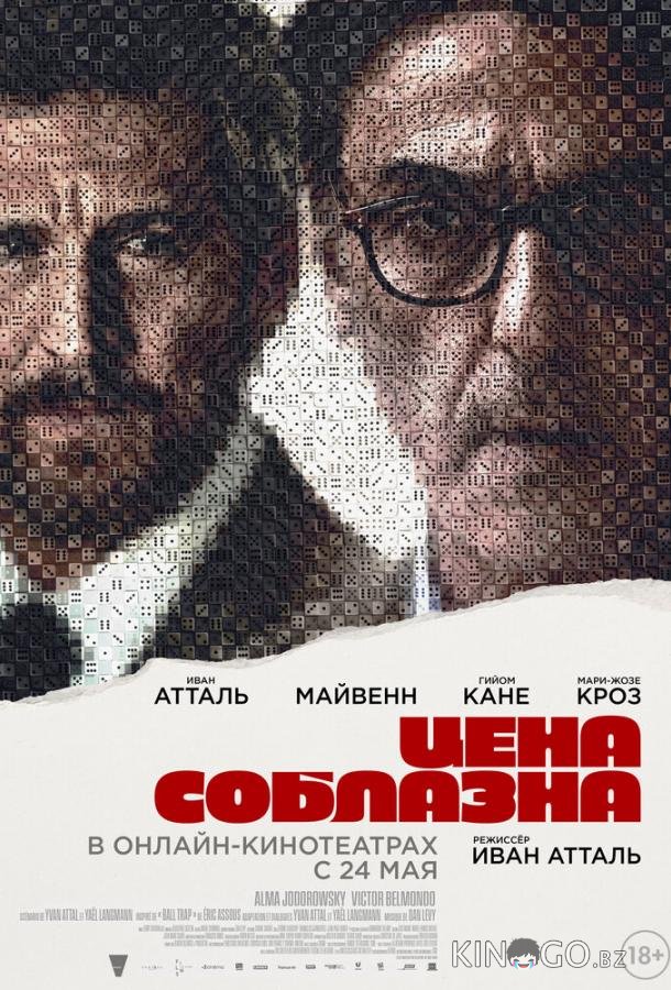 Цена соблазна 