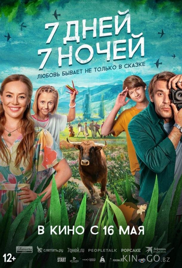 7 дней, 7 ночей 