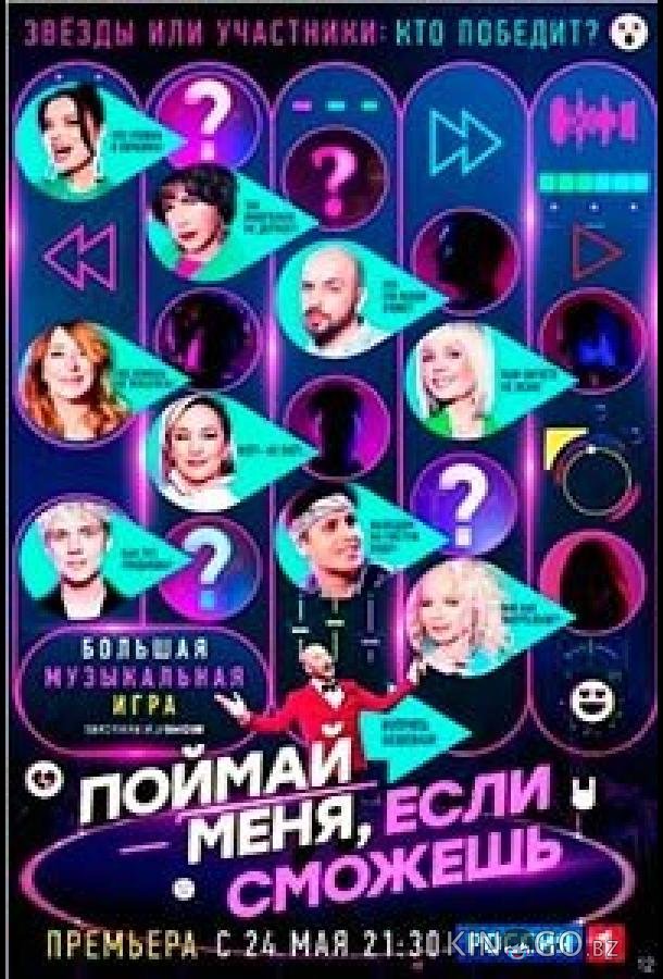 Поймай меня, если сможешь 3 5