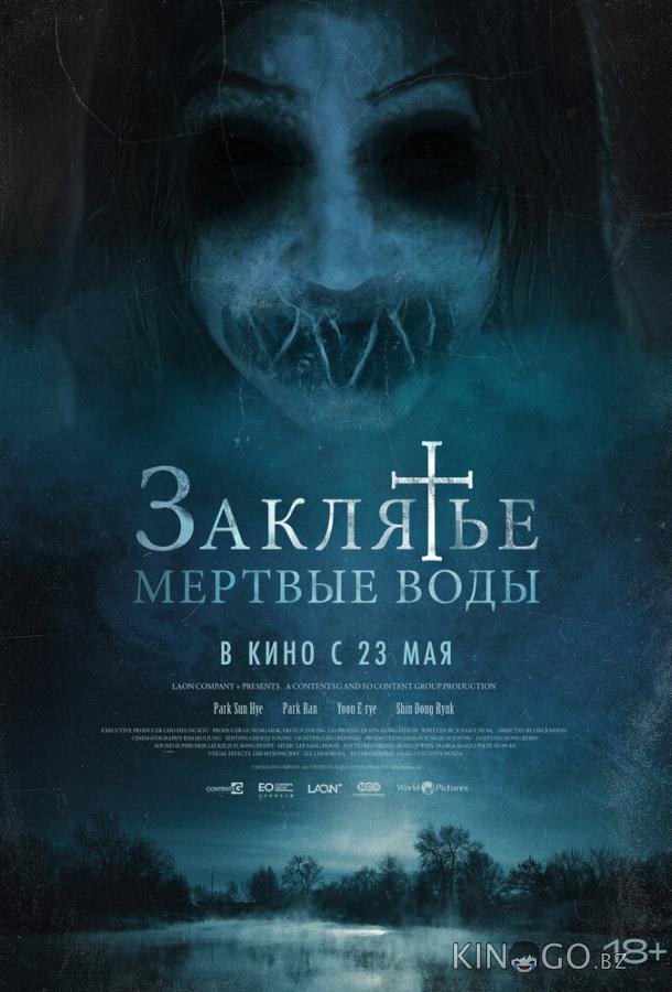 Заклятье. Мертвые воды 