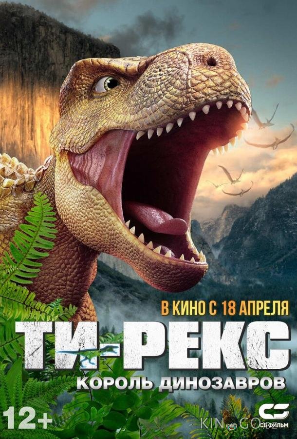 Ти-Рекс. Король динозавров 