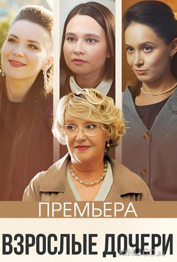 Взрослые дочери 1 4