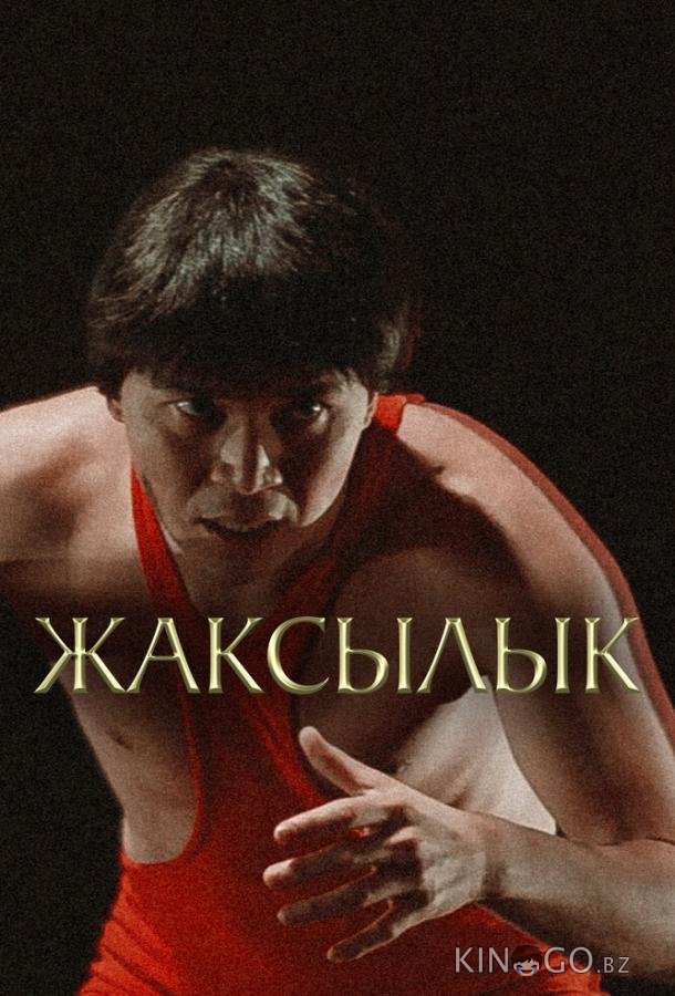 Жаксылык 