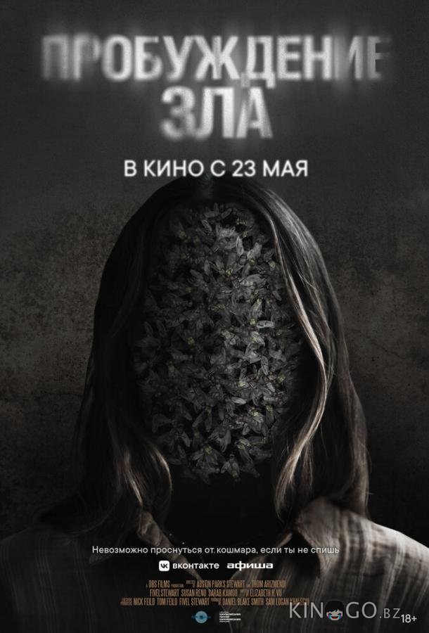 Пробуждение зла 