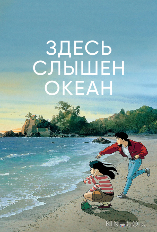 Здесь слышен океан 