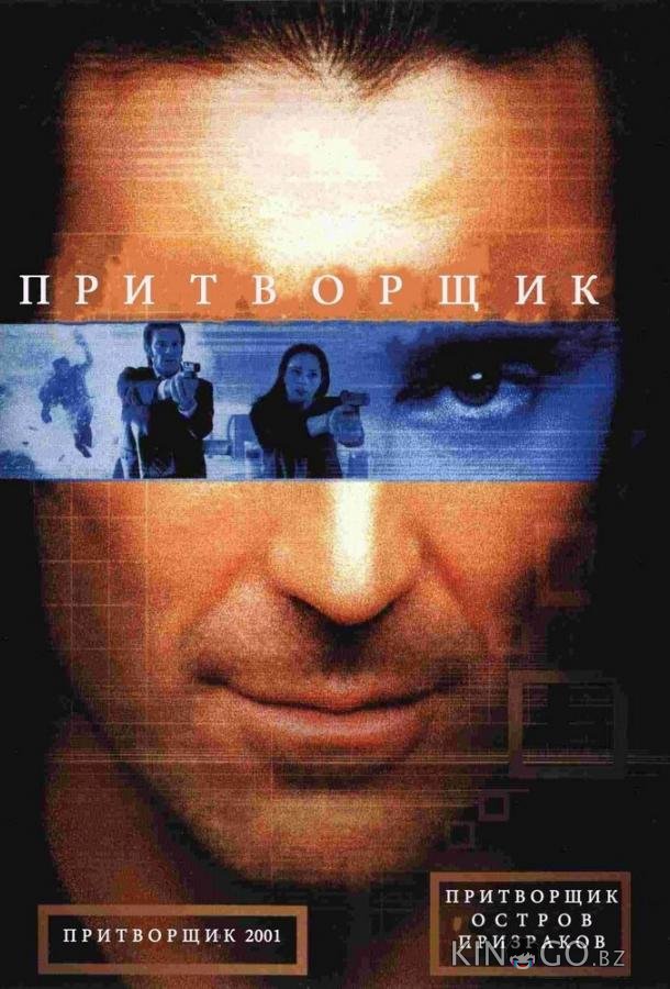 Притворщик: Остров призраков 