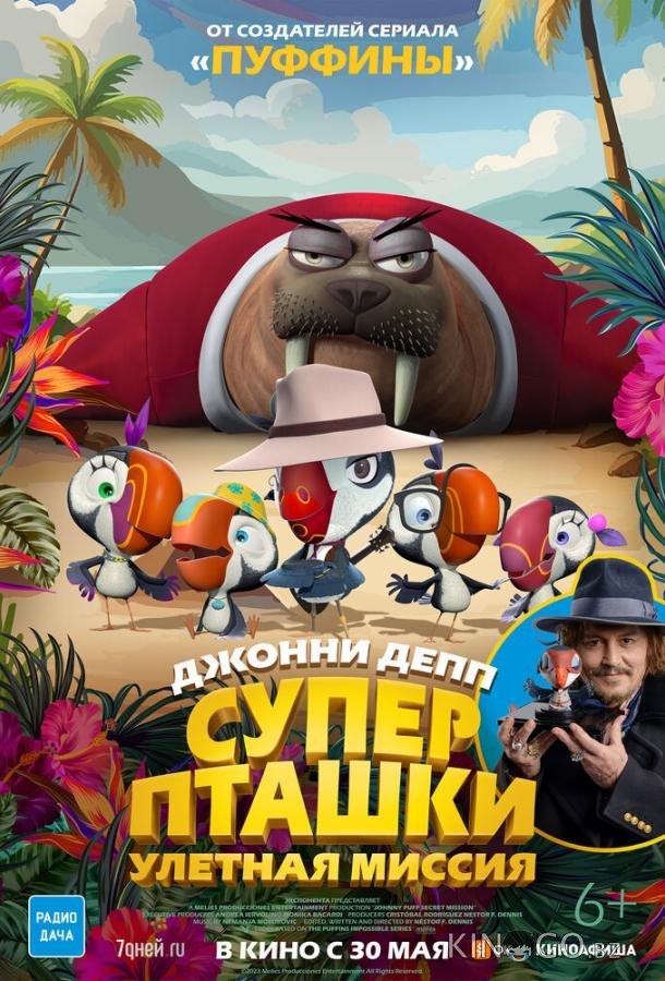 Суперпташки. Улётная миссия 