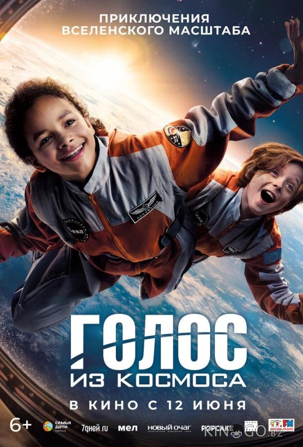 Голос из космоса 