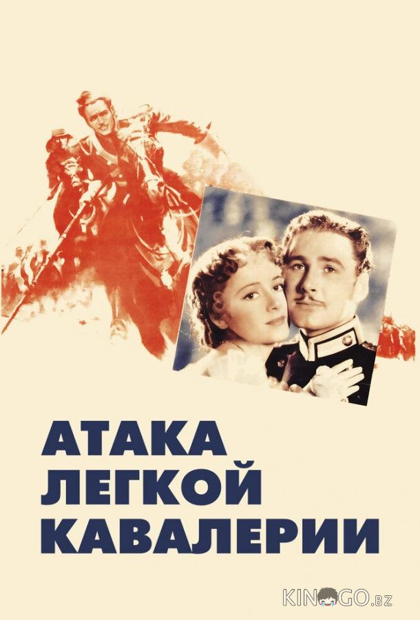 Атака легкой кавалерии 