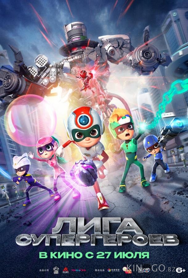 Лига супергероев 
