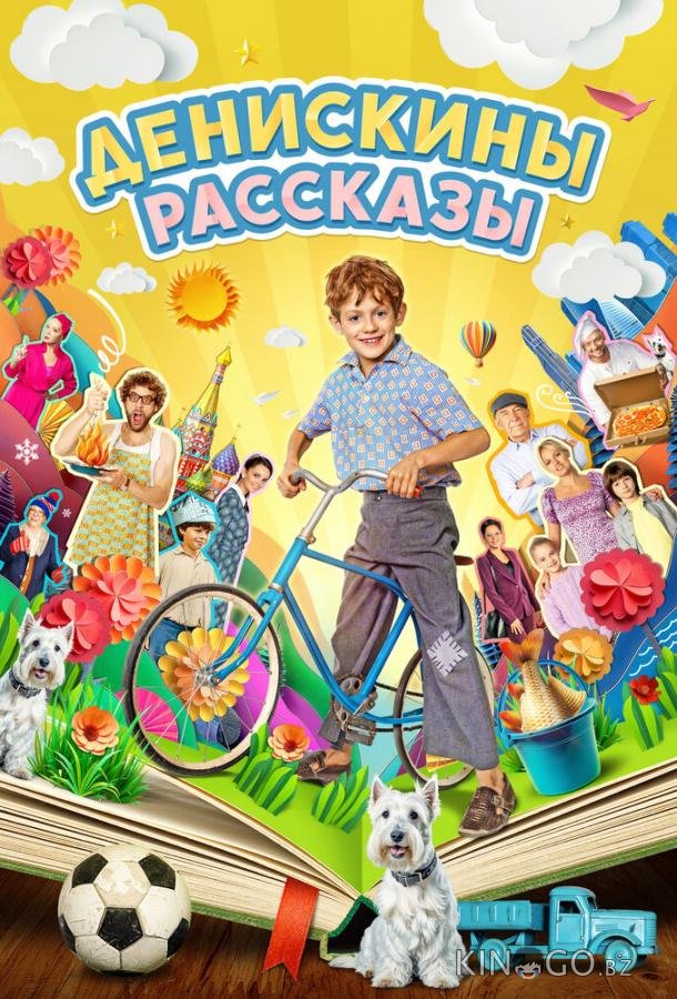 Денискины рассказы 1 12