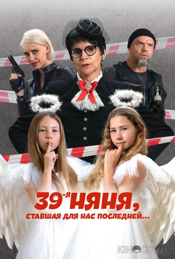 39-я няня, ставшая для нас последней 