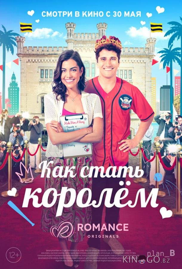 Как стать королём 