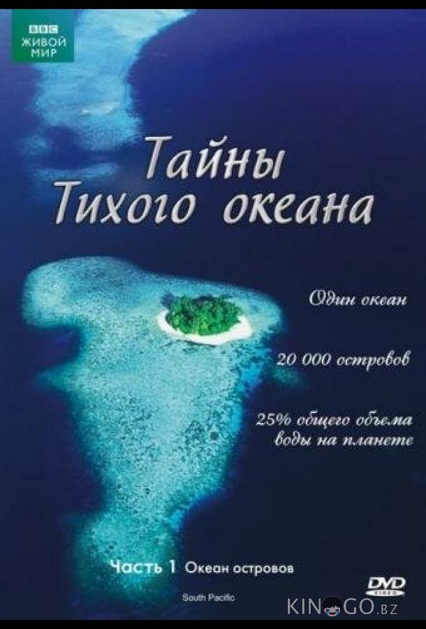 Тайны Тихого океана 1 6