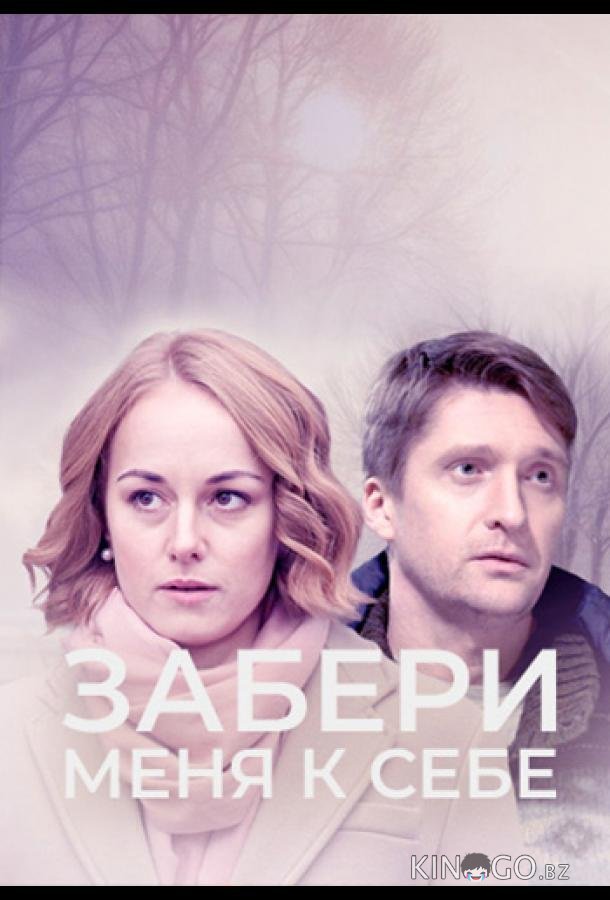 Забери меня к себе 1 2