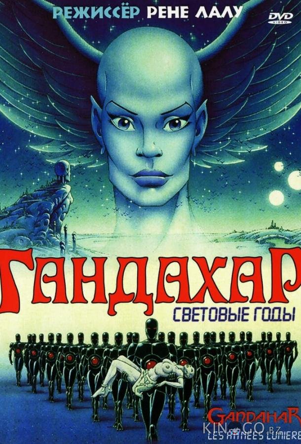 Гандахар. Световые годы 