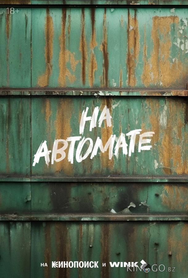 На автомате 1 8